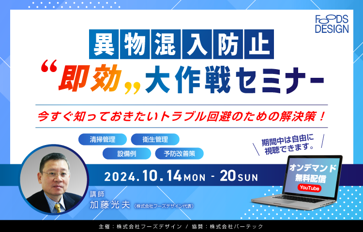 <株式会社フーズデザイン主催><br>異物混入防止即効大作戦セミナー