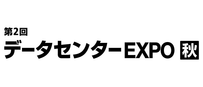 第２回データセンターEXPO　秋へ出展