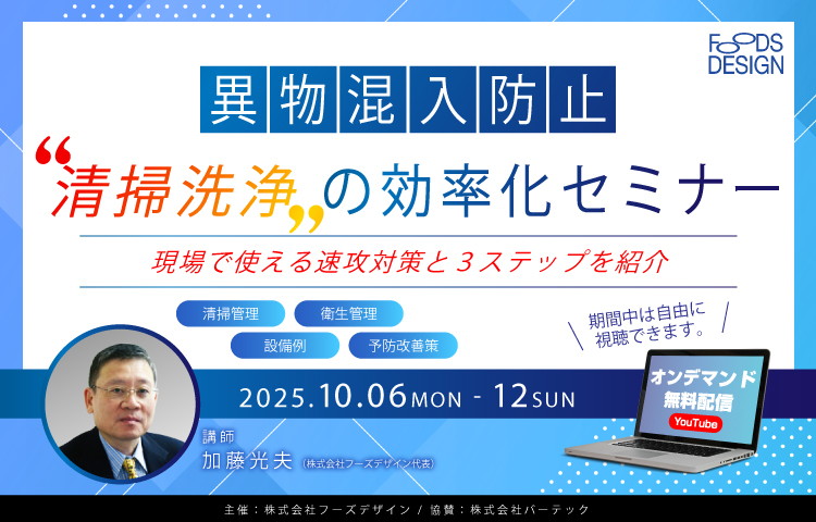 <株式会社フーズデザイン主催><br>清掃洗浄の効率化セミナー
